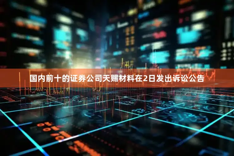 国内前十的证券公司天赐材料在2日发出诉讼公告