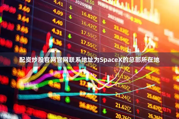 配资炒股官网官网联系地址为SpaceX的总部所在地