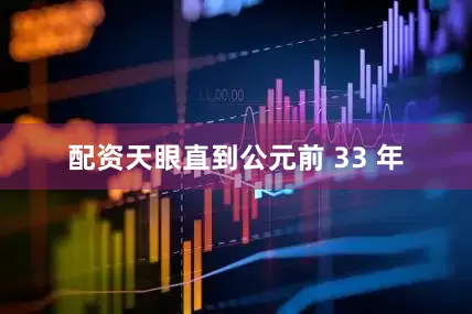 配资天眼直到公元前 33 年