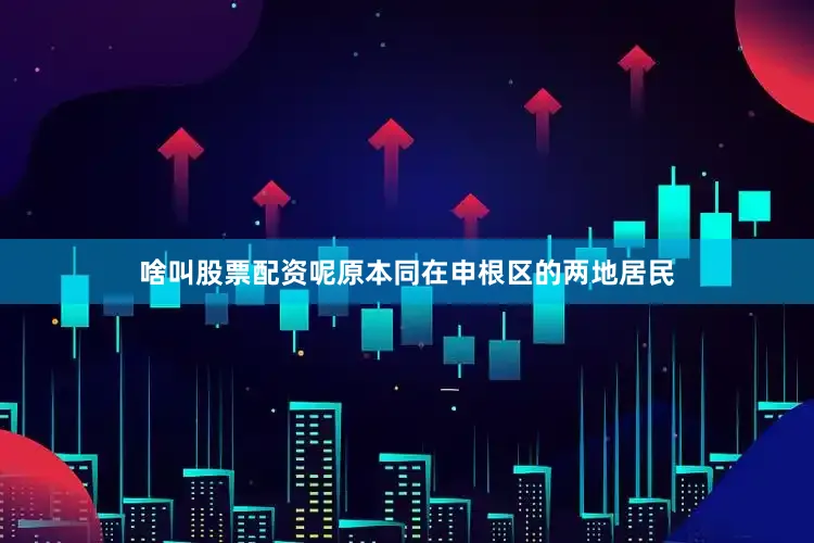啥叫股票配资呢原本同在申根区的两地居民