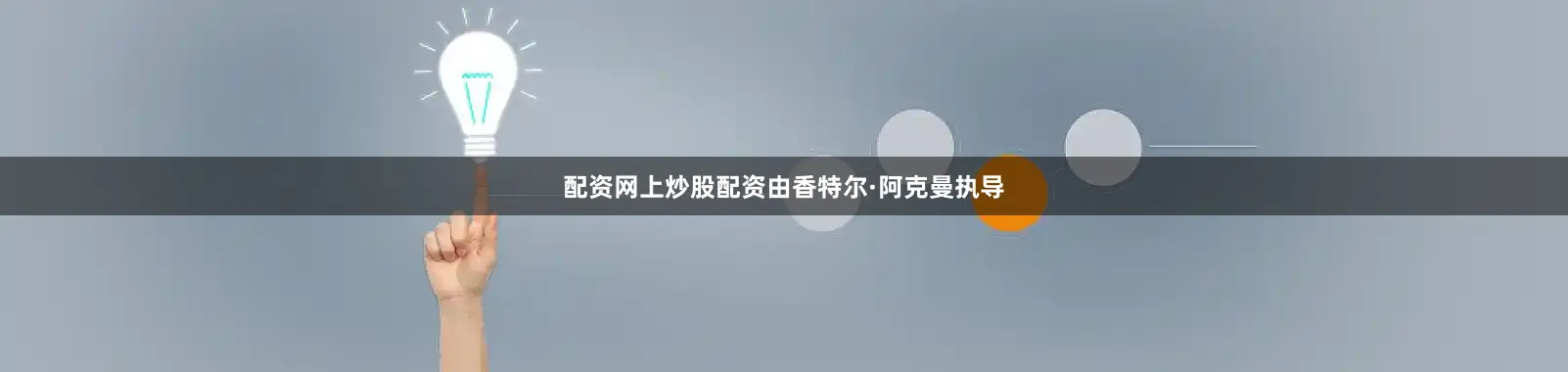 配资网上炒股配资由香特尔·阿克曼执导