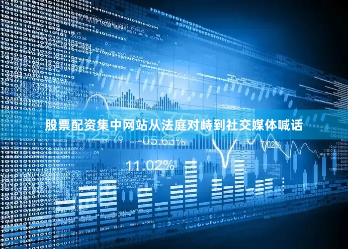 股票配资集中网站从法庭对峙到社交媒体喊话