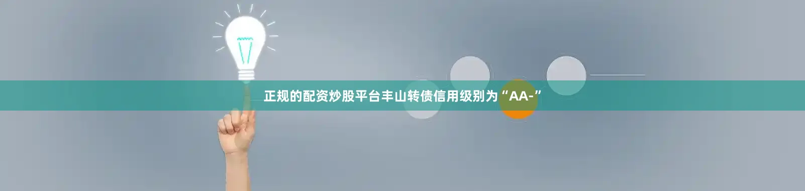 正规的配资炒股平台丰山转债信用级别为“AA-”