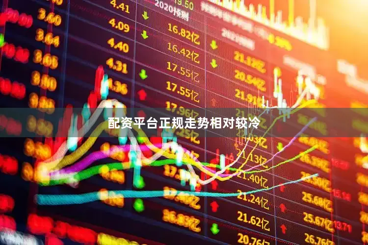 配资平台正规走势相对较冷