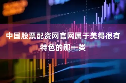 中国股票配资网官网属于美得很有特色的那一类