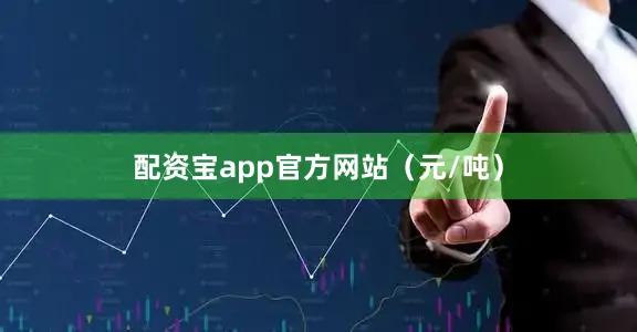 配资宝app官方网站（元/吨）