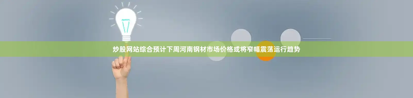 炒股网站综合预计下周河南钢材市场价格或将窄幅震荡运行趋势